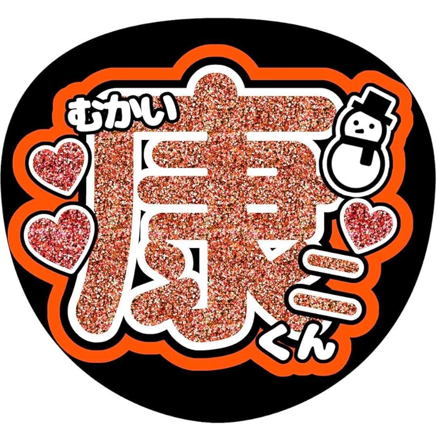 向井康二　うちわ SnowMan 向井康二 うちわ文字 - メルカリ